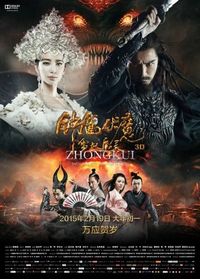 Постер «Чжун Куй: Снежная дева и тёмный кристалл» (2015)