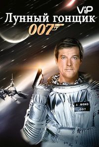 Постер «Лунный гонщик» (1979)