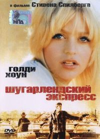 Постер «Шугарлендский экспресс» (1974)