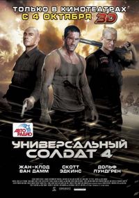Постер «Универсальный солдат 4» (2012)
