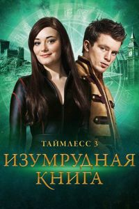 Постер «Таймлесс 3: Изумрудная книга» (2016)