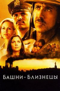 Постер «Башни-близнецы» (2006)