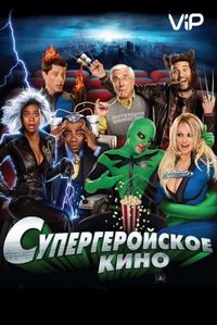 Постер «Супергеройское кино» (2008)