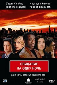 Постер «Свидание на одну ночь» (1997)
