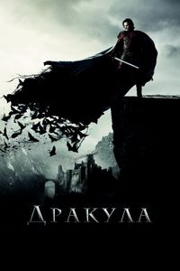 Постер «Дракула» (2014)
