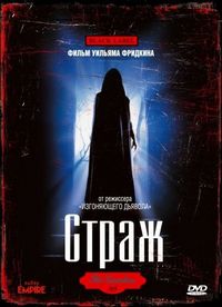 Постер «Страж» (1990)