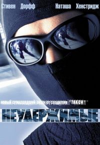 Постер «Неудержимые» (2002)