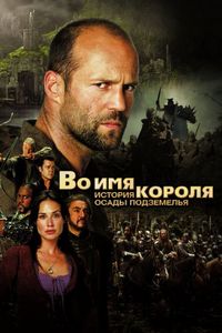 Постер «Во имя короля: История осады подземелья» (2006)