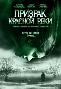 Постер «Призрак Красной реки» (2005)