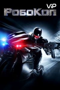 Постер «РобоКоп» (2014)