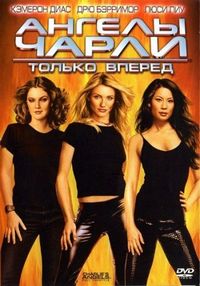 Постер «Ангелы Чарли 2: Только вперед» (2003)