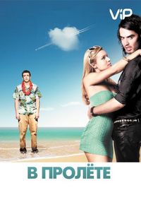 Постер «В пролёте» (2008)