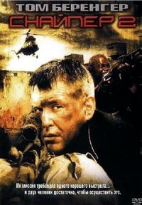 Постер «Снайпер 2» (2002)