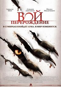 Постер «Вой: Перерождение» (2011)