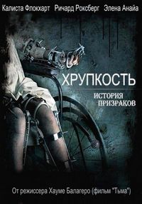 Постер «Хрупкость» (2005)