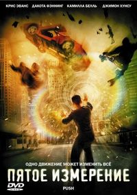 Постер «Пятое измерение» (2009)