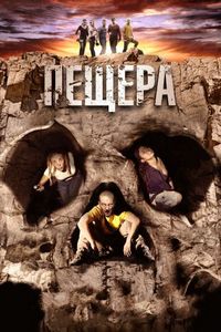 Постер «Пещера» (2013)