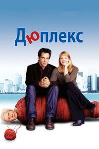 Постер «Дюплекс» (2003)
