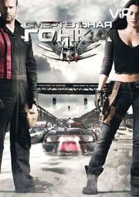 Постер «Смертельная гонка» (2008)
