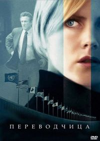 Постер «Переводчица» (2005)