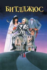Постер «Битлджюс» (1988)