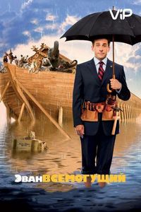 Постер «Эван Всемогущий» (2007)
