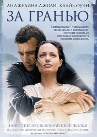 Постер «За гранью» (2003)
