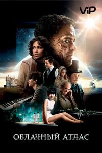 Постер «Облачный атлас» (2012)