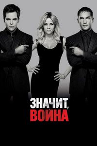 Постер «Значит, война» (2012)