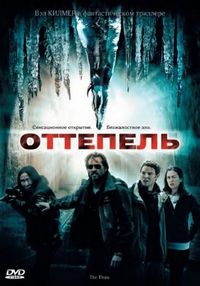 Постер «Оттепель» (2009)