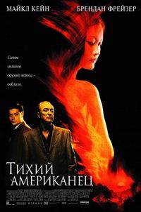 Постер «Тихий американец» (2001)