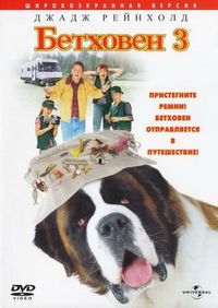 Постер «Бетховен 3» (2000)