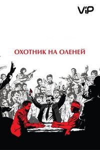 Постер «Охотник на оленей» (1978)