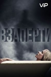 Постер «Взаперти» (2016)