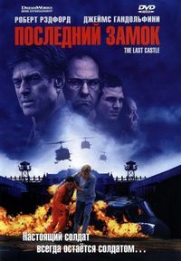 Постер «Последний замок» (2001)