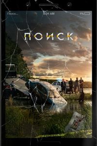 Постер «Поиск» (2018)