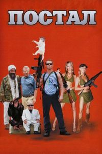 Постер «Постал» (2007)