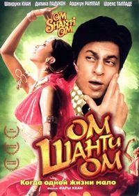 Постер «Ом Шанти Ом» (2007)