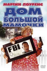 Постер: Дом большой мамочки (2000)