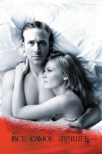 Постер «Все самое лучшее» (2009)
