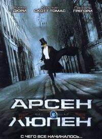 Постер «Арсен Люпен» (2004)