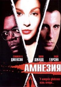 Постер «Амнезия» (2003)