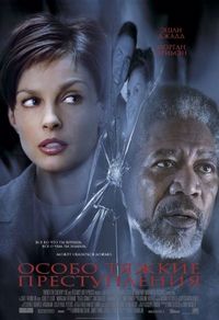 Постер «Особо тяжкие преступления» (2002)