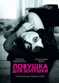 Постер «Ловушка для Золушки» (2011)