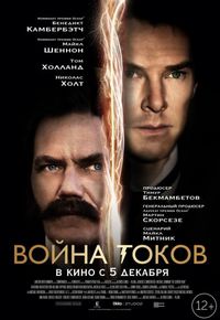 Постер «Война токов» (2017)