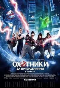 Постер «Охотники за привидениями» (2016)