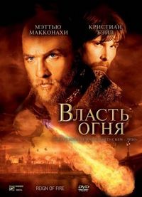 Постер «Власть огня» (2002)