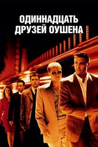 Постер «Одиннадцать друзей Оушена» (2001)