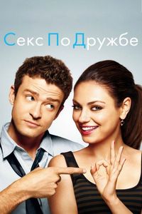 Постер «Секс по дружбе» (2011)