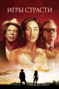 Постер «Игры страсти» (2010)